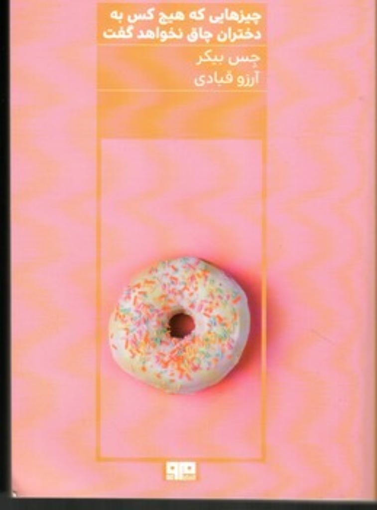 تصویر  چیزهایی که هیچ کس به دختران چاق نخواهد گفت (رقعی-شمیز)